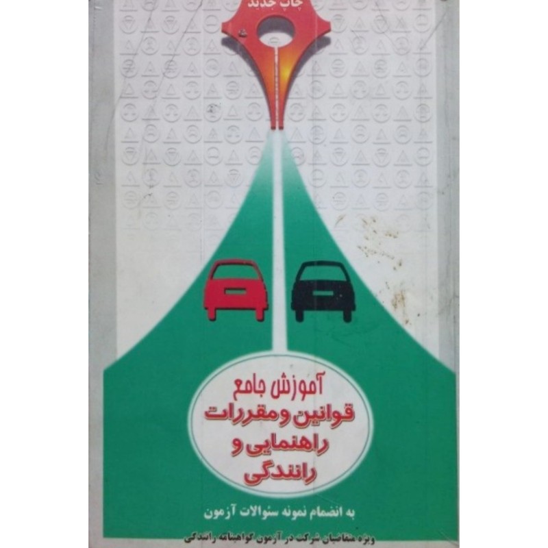 آموزش جامع قوانین و مقررات راهنمایی و رانندگی 1385
