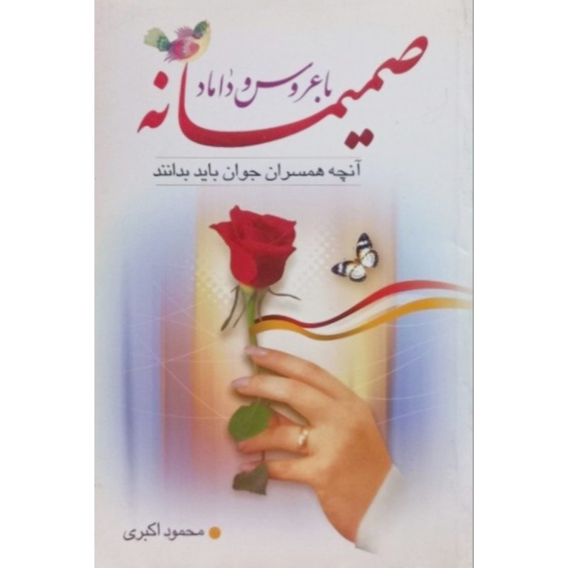 صمیمانه با عروس و داماد