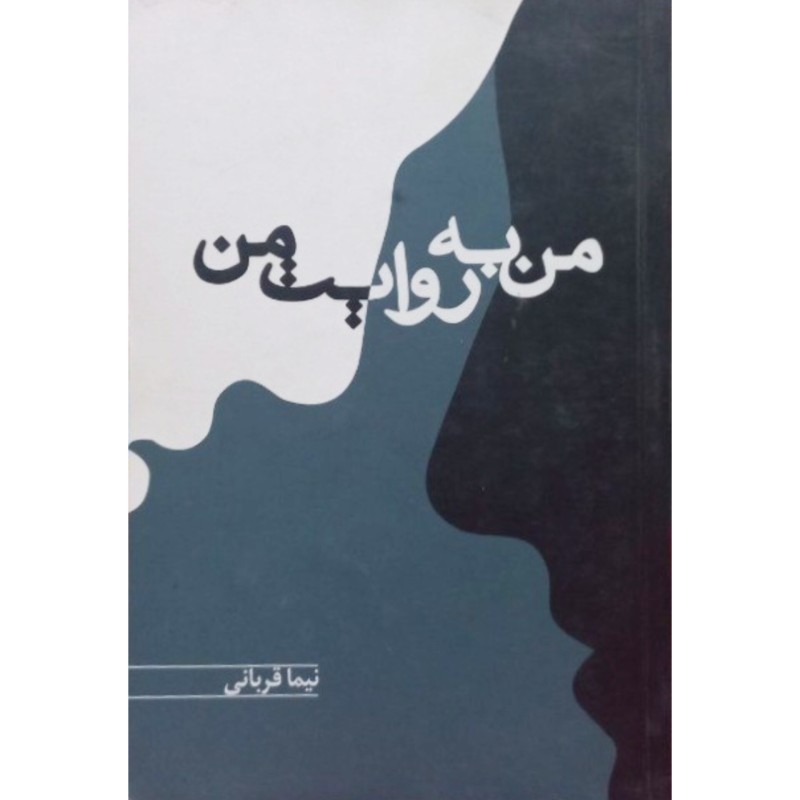 من به روایت من