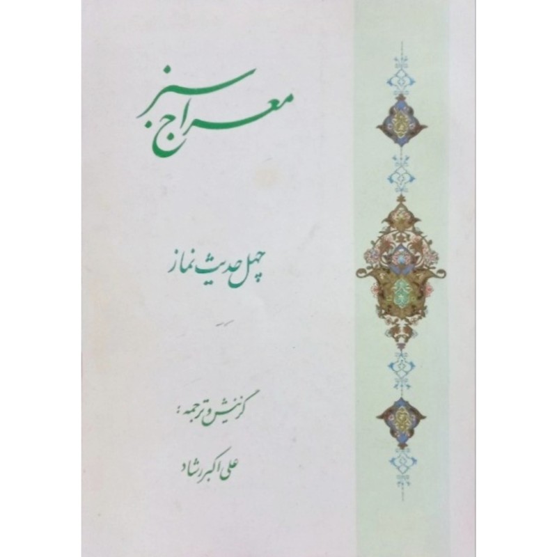 معراج سبز