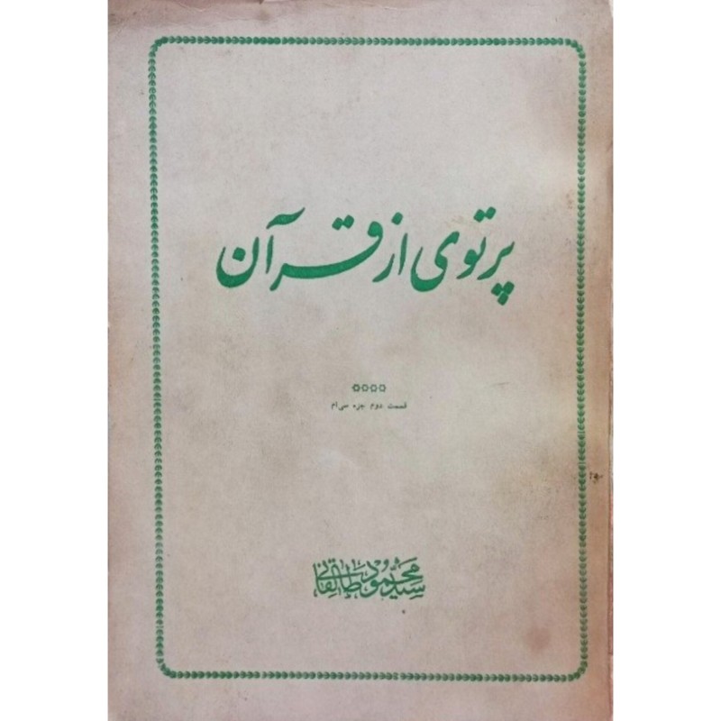 پرتوی از قرآن
