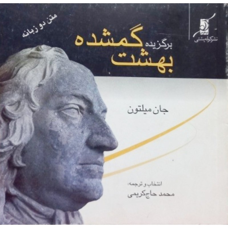برگزیده بهشت گمشده