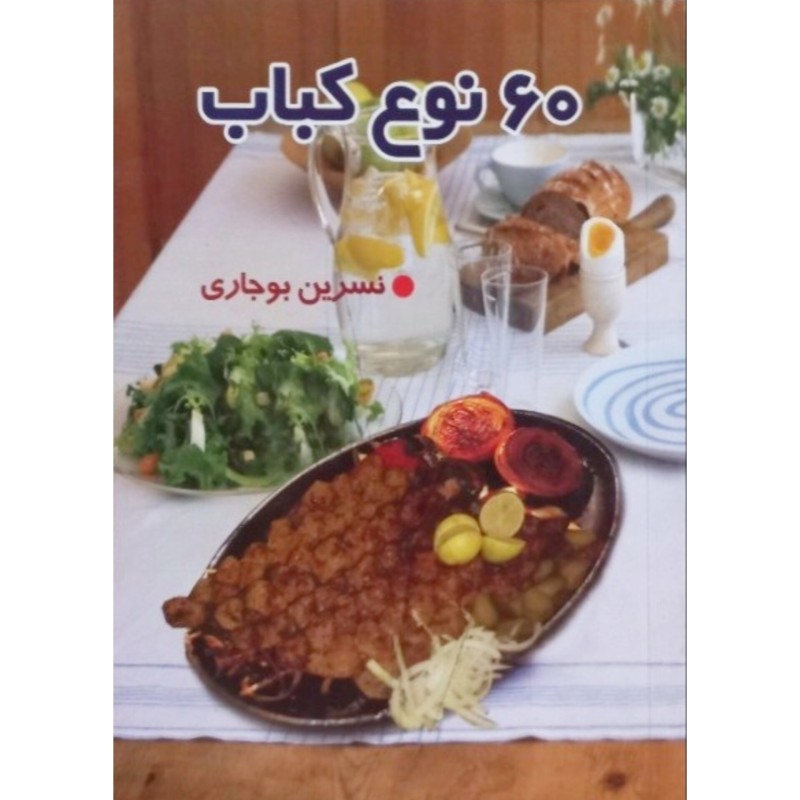 60 نوع کباب