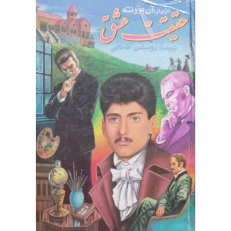 حقیقت عشق