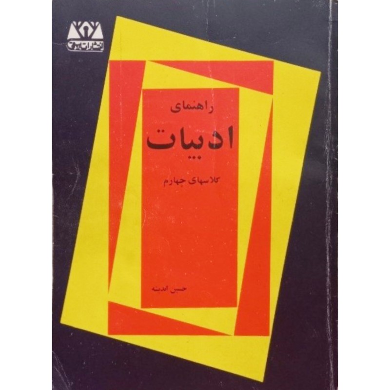 راهنمای ادبیات کلاسهای چهارم