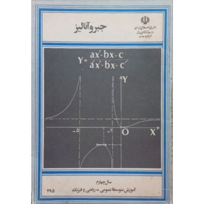 جبر و آنالیز سال چهارم آموزش متوسطه عمومی ریاضی و فیزیک 1365