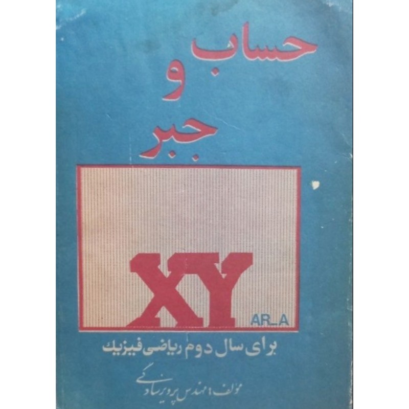 حساب و جبر سال دوم ریاضی و فیزیک دهه 60