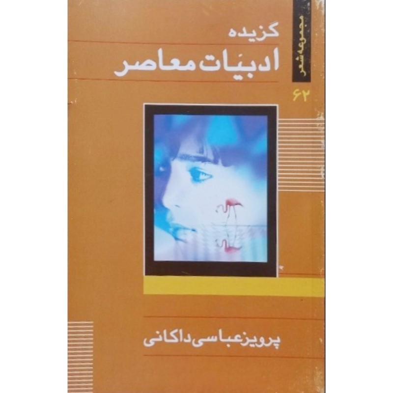 گزیده ادبیات معاصر