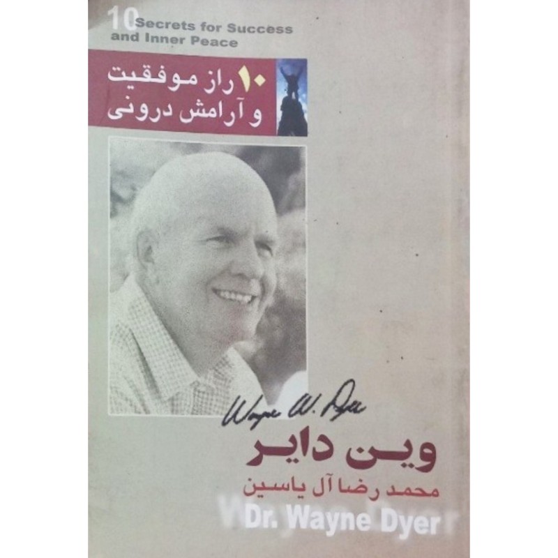 10 راز موفقیت و آرامش درونی
