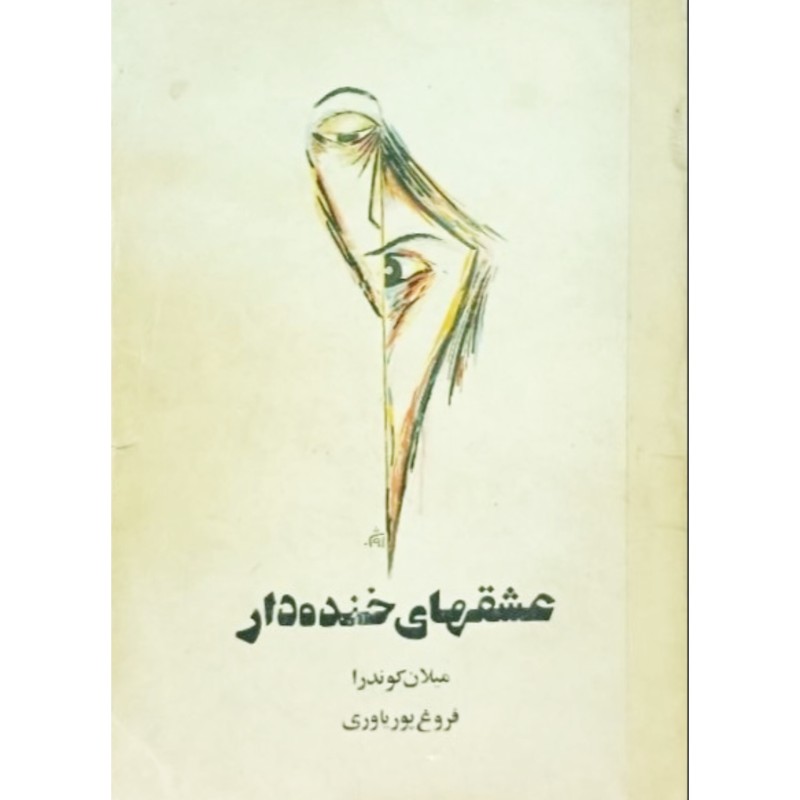 عشقهای خنده دار