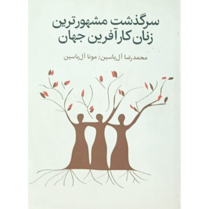 سرگذشت مشهور ترین زنان کار آفرین جهان