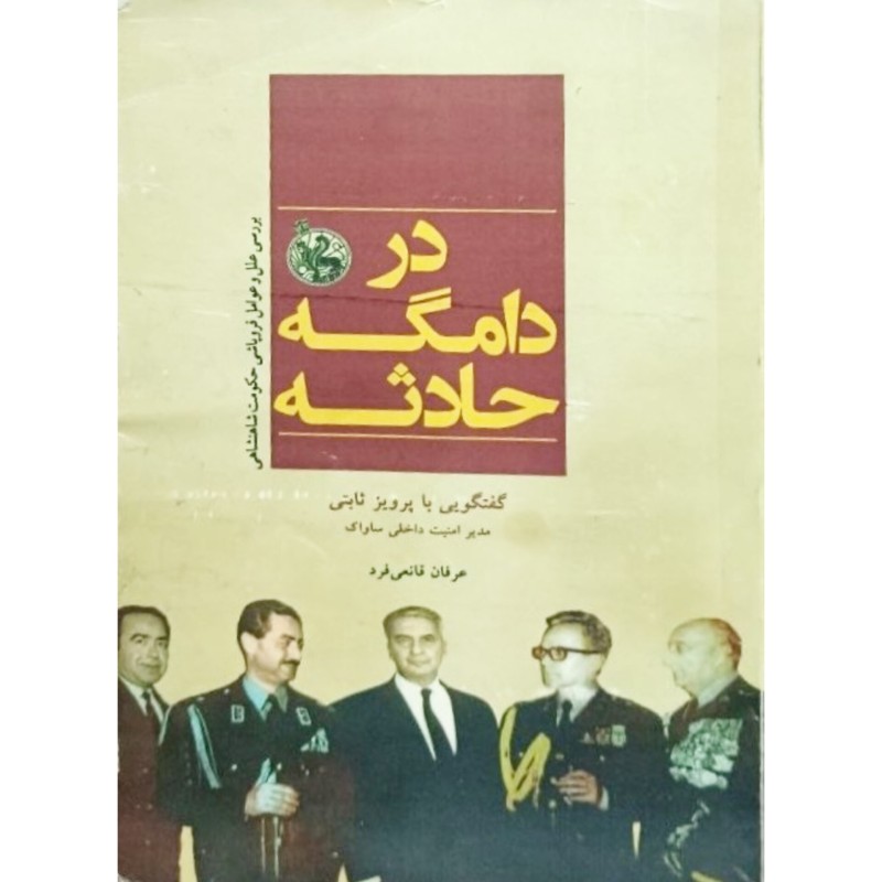 در دامگه حادثه