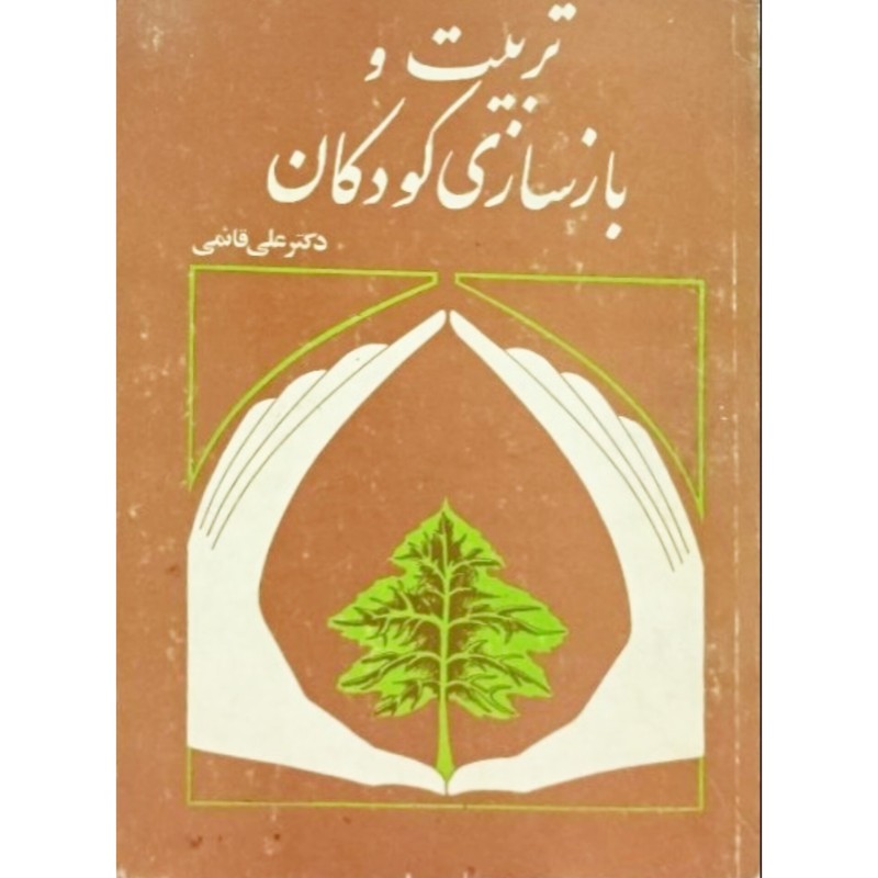 تربیت و بازسازی کودکان
