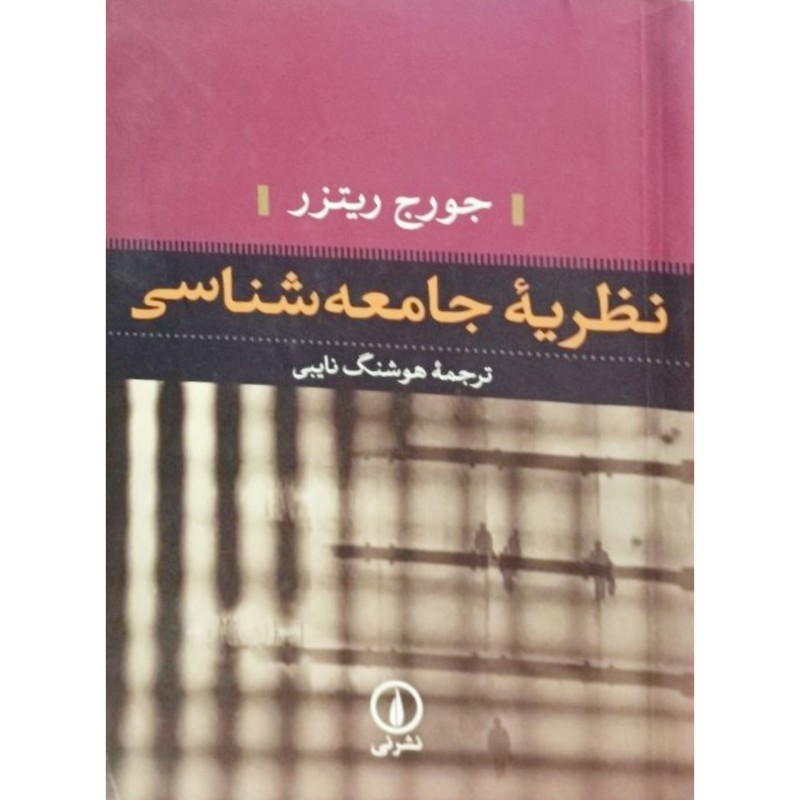 نظریه جامعه شناسی