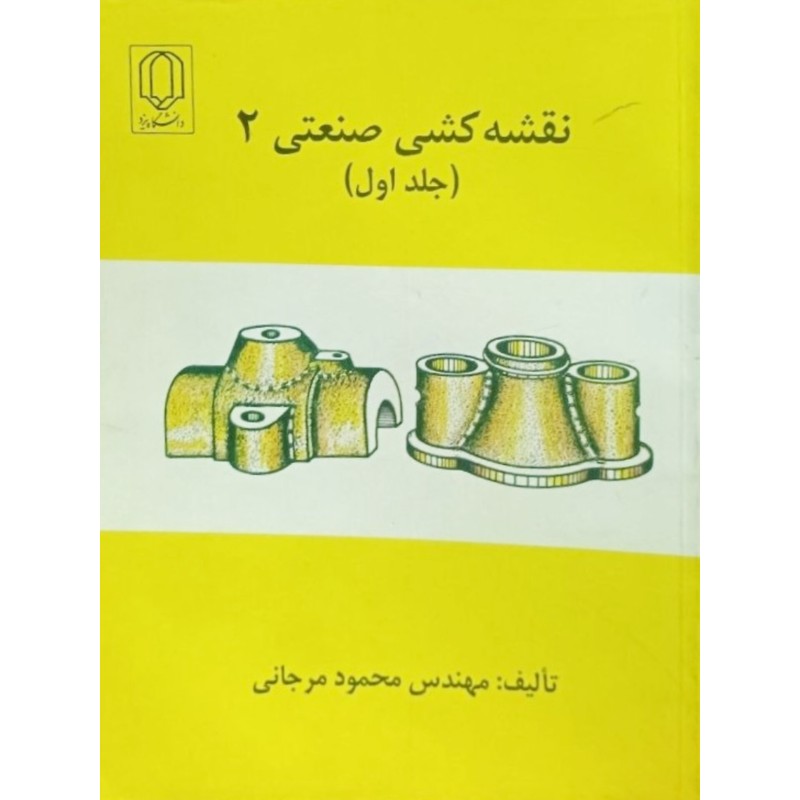 نقشه کشی صنعتی 2 جلد اول 1384