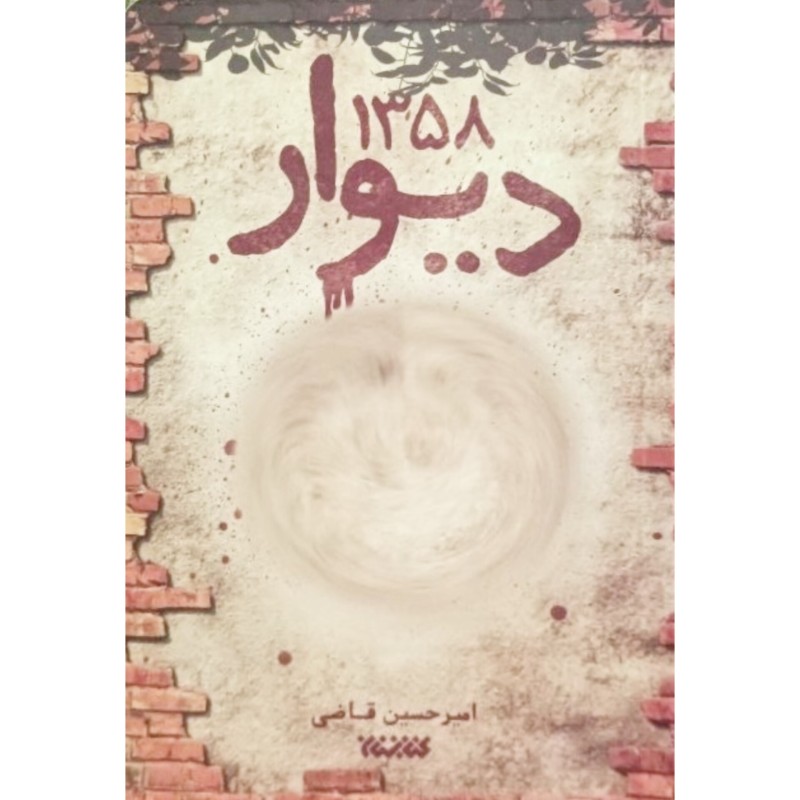 دیوار 1358