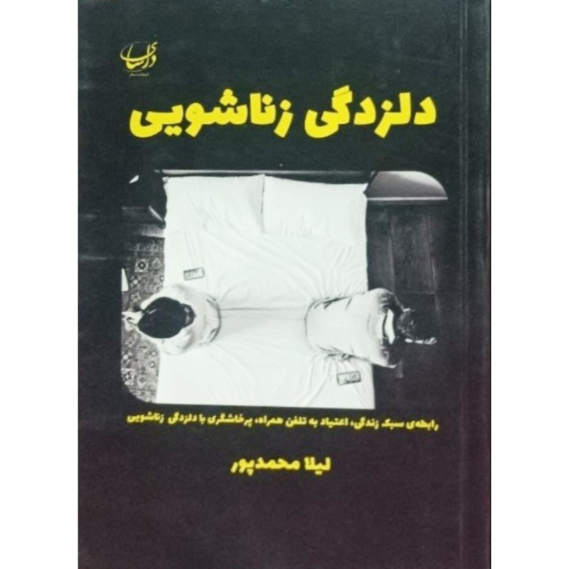 دلزدگی زناشویی