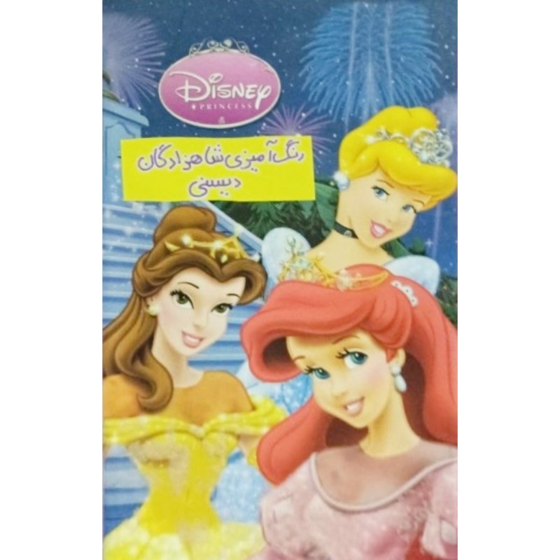 رنگ آمیزی شاهزادگان دیسنی