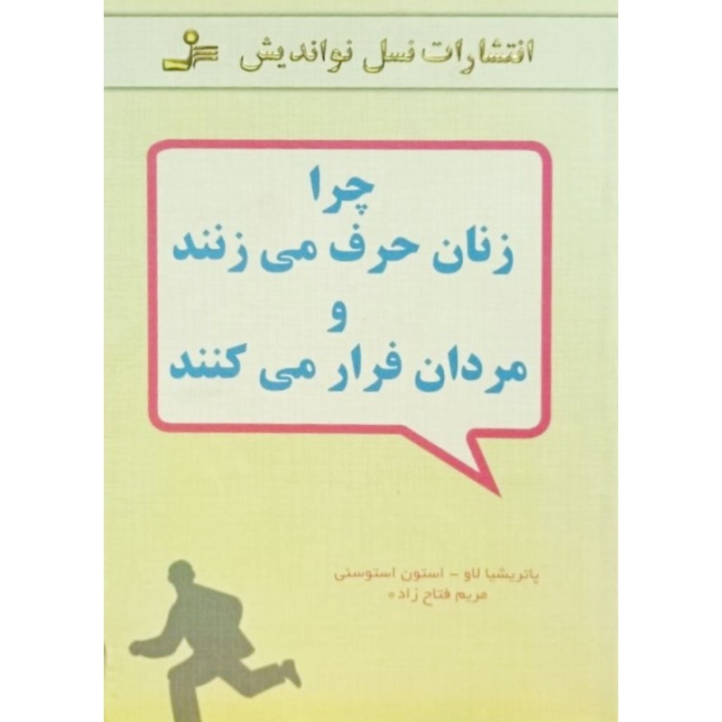 چرا زنان حرف می زنند و مردان فرار می کنند