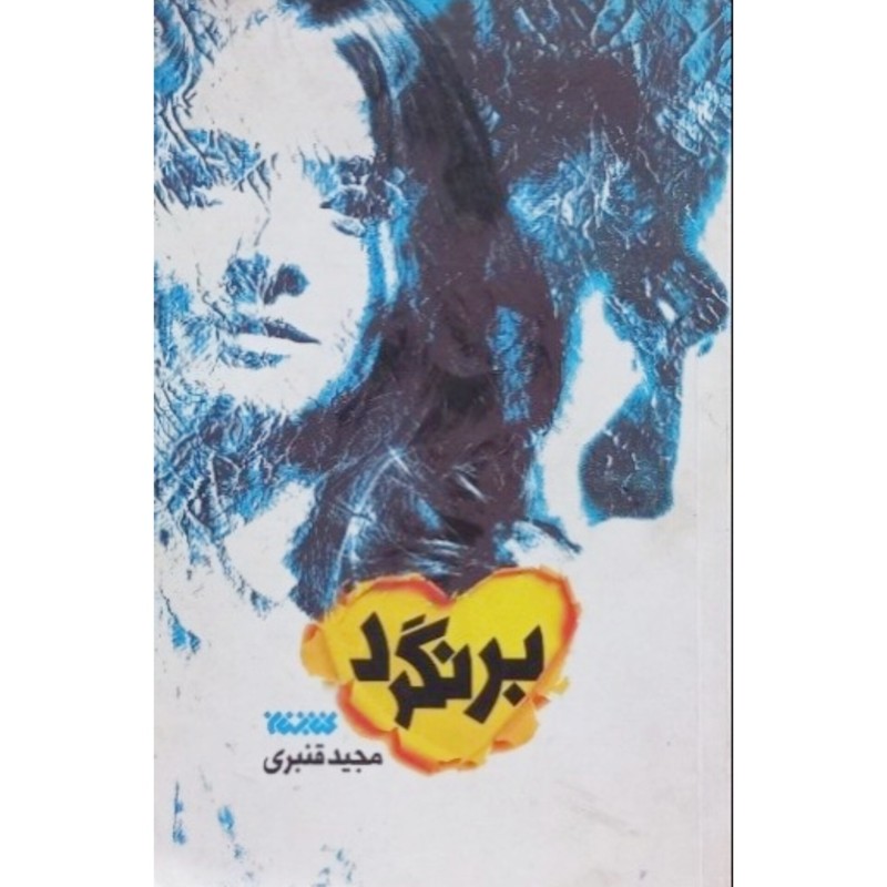 برنگرد