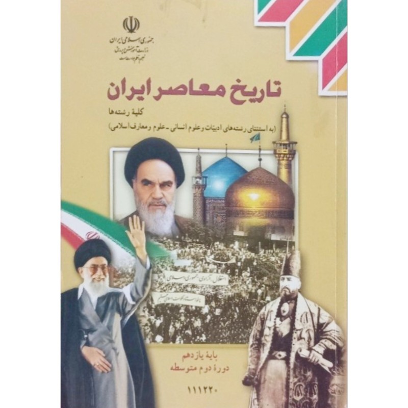تاریخ معاصر ایران پایه یازدهم دوره دوم متوسطه 1401