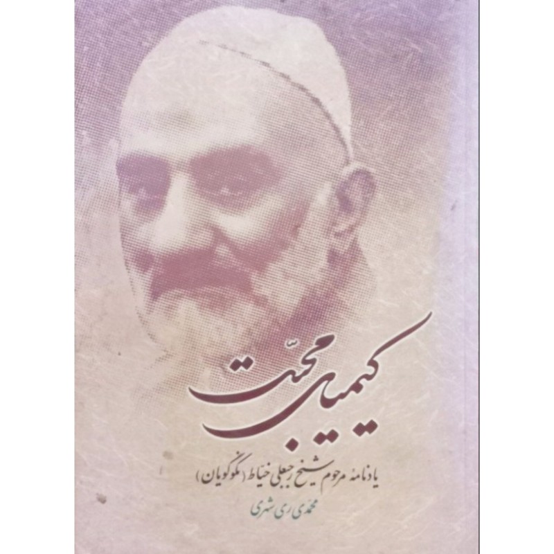 کیمیای محبت