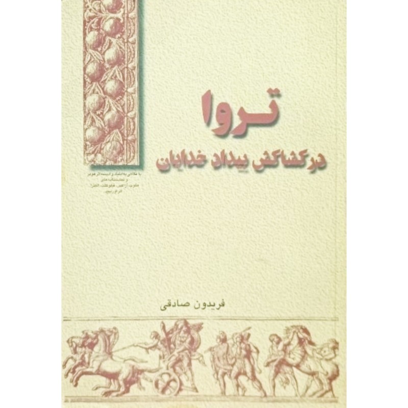 تروا در کشاش بیداد خدایان