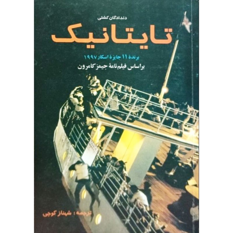 دلدادگان کشتی تایتانیک