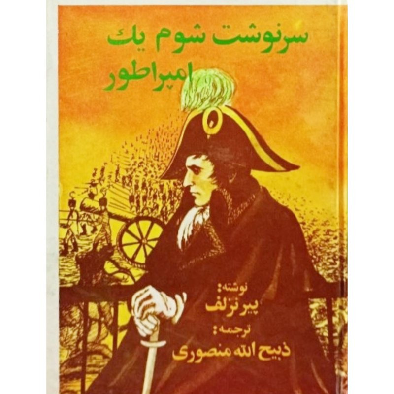 سرنوشت شوم یک امپراطور
