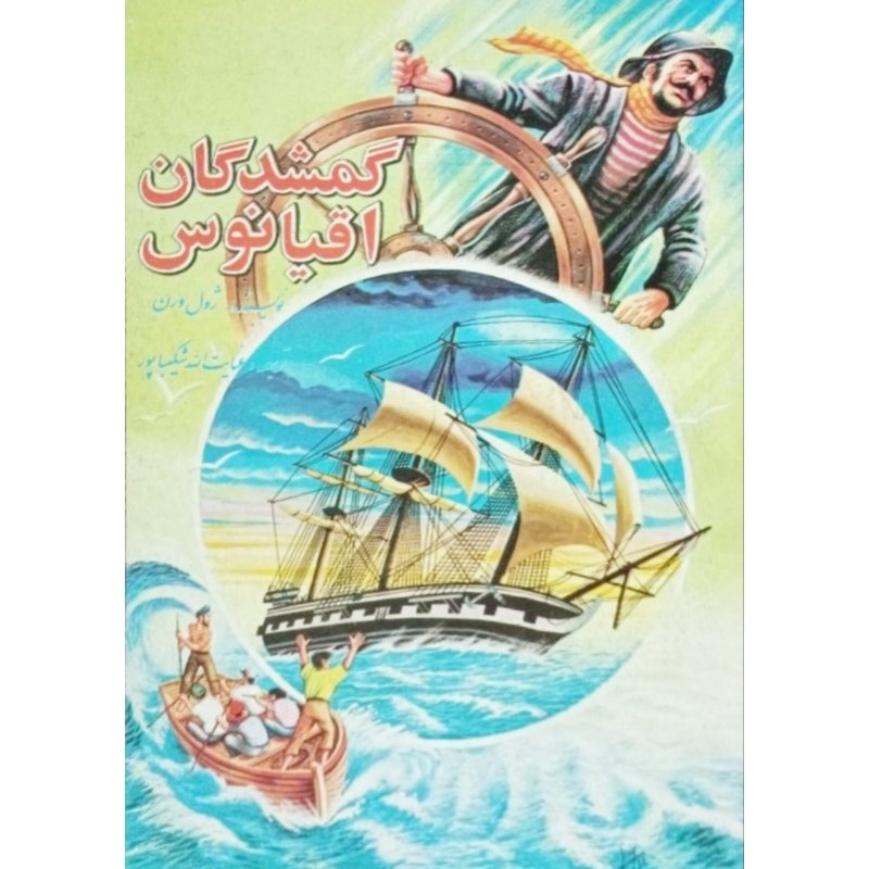 گمشدگان اقیانوس