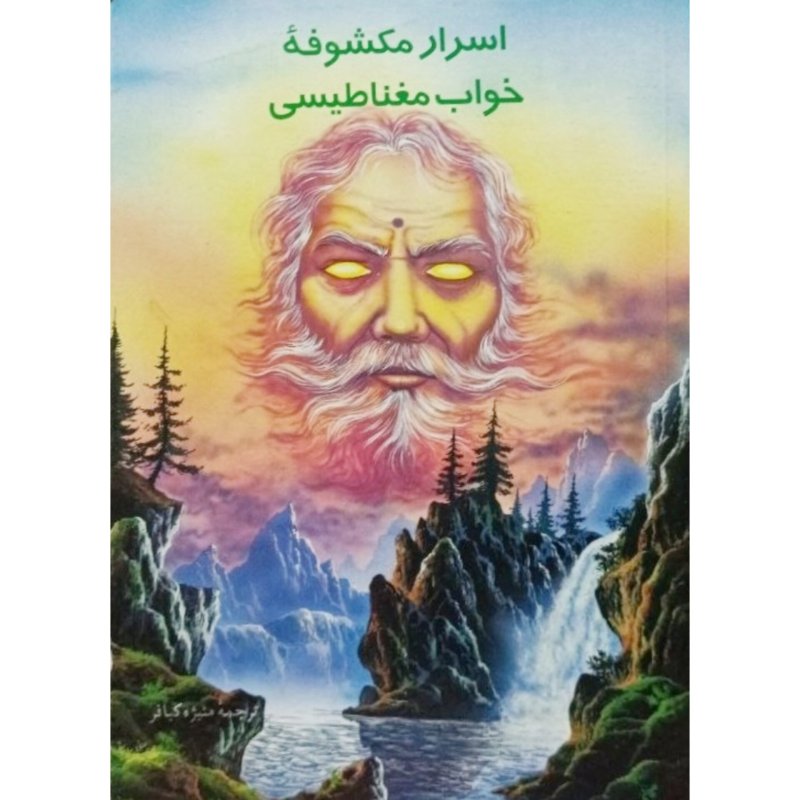 اسرار مکشوفه خواب مغناطیسی