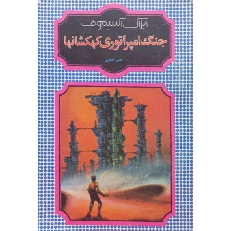 جنگ امپراتوری کهکشانها