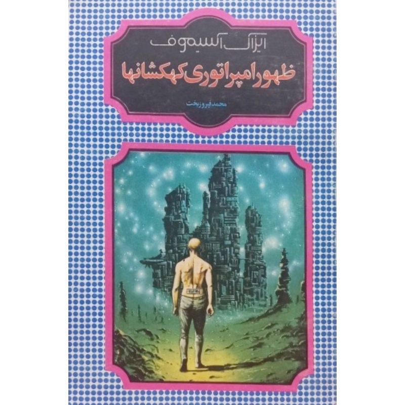 ظهور امپراتوری کهکشانها