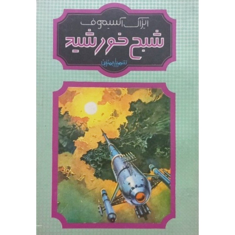 شبح خورشید