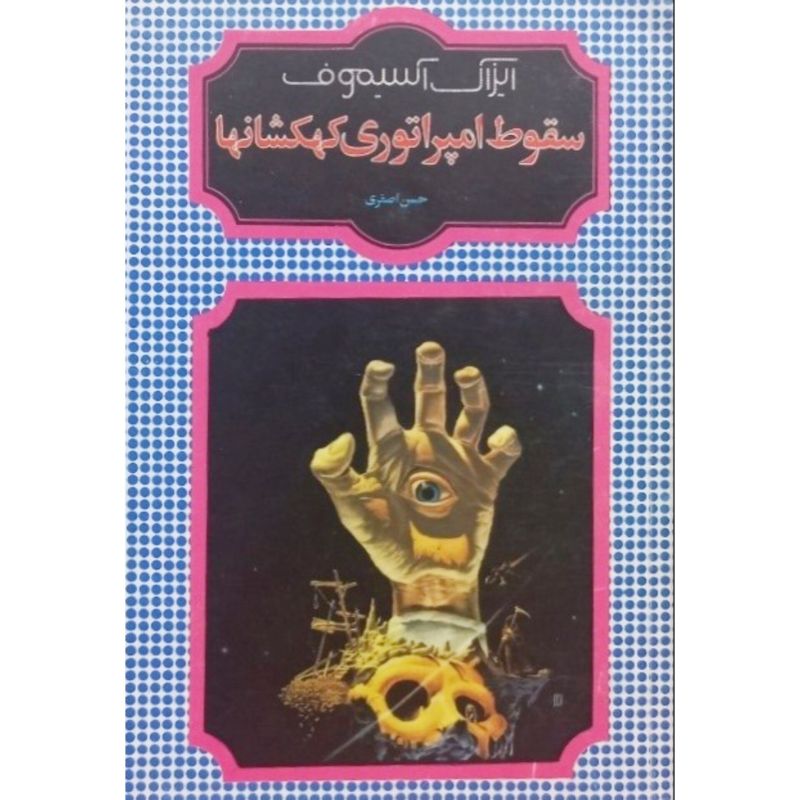 سقوط امپراتوری کهکشانها