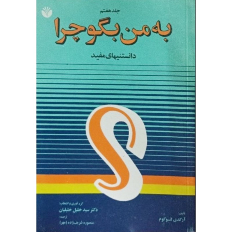 جلد هفتم به من بگو چرا ( دانستنیهای مفید )