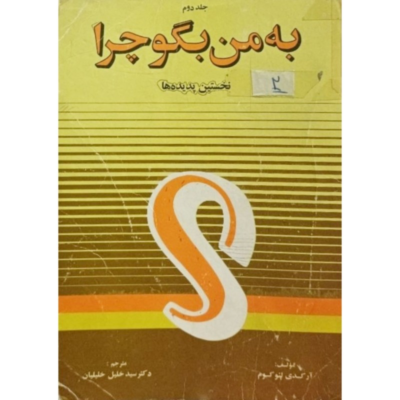 جلد دوم به من بگو چرا ( نخستین پدیده ها )