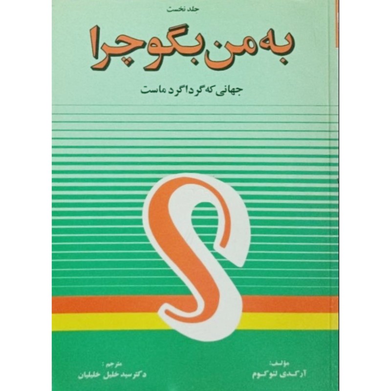 جلد نخست به من بگو چرا ( جهانی که گرداگرد ماست )