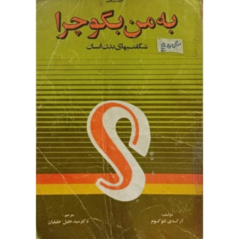 جلد پنجم به من بگو چرا ( شگفتیهای بدن انسان )