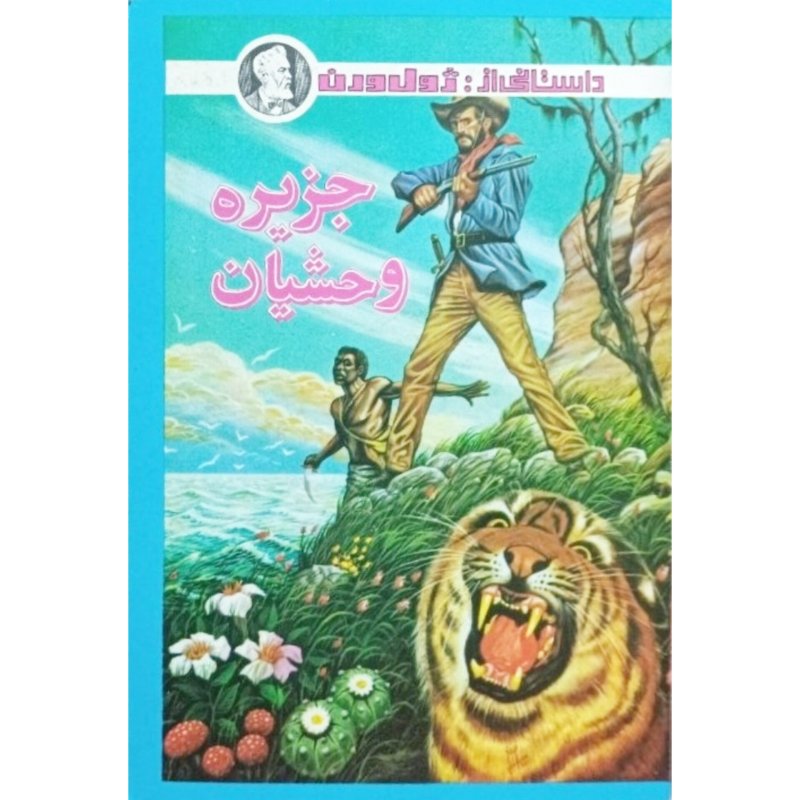 جزیره وحشیان