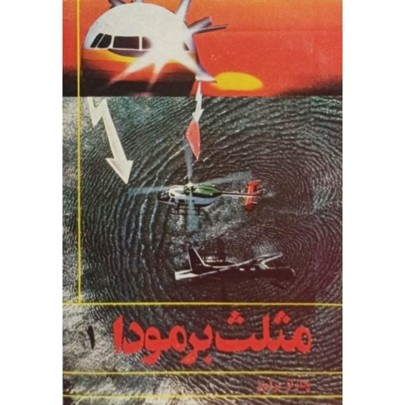 مثلث برمودا