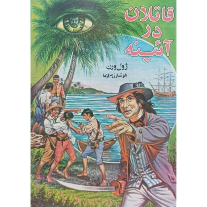 قاتلان در آئینه