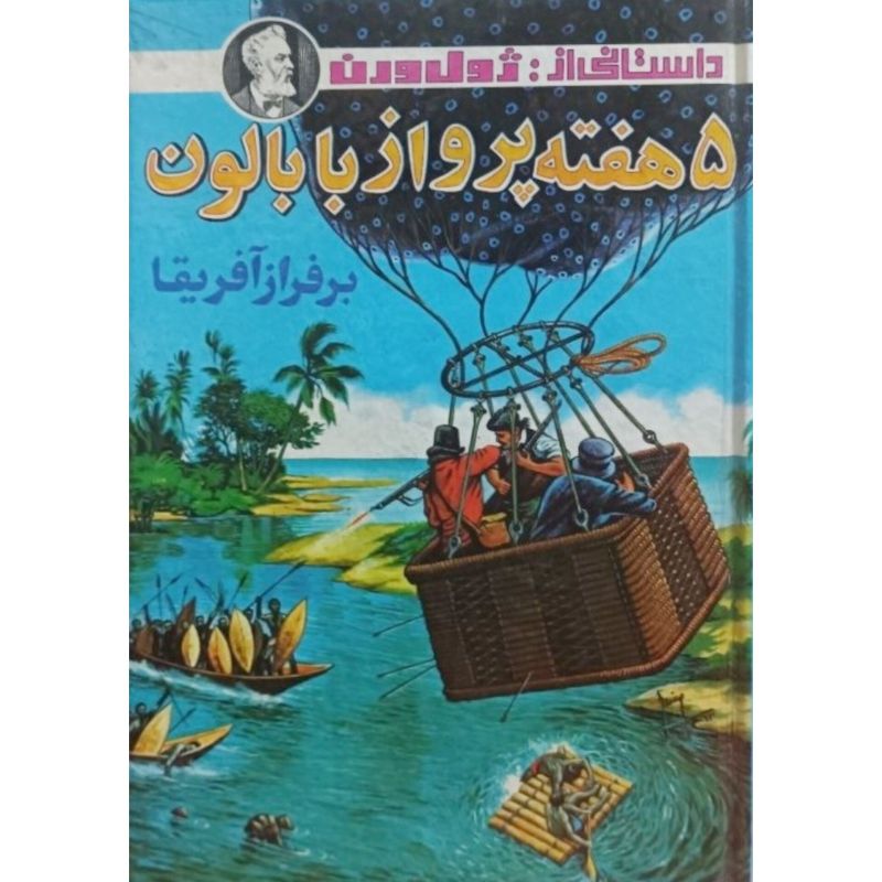 5 هفته پرواز با بالون بر فراز آفریقا