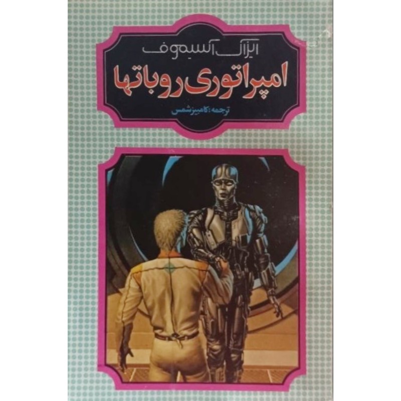 امپراتوری روباتها