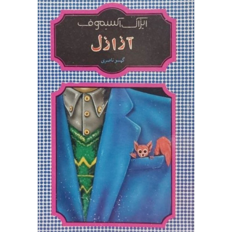آزازل