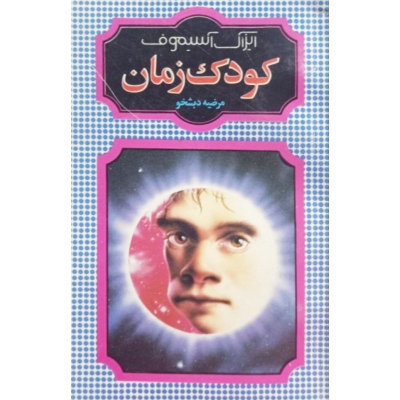 کودک زمان