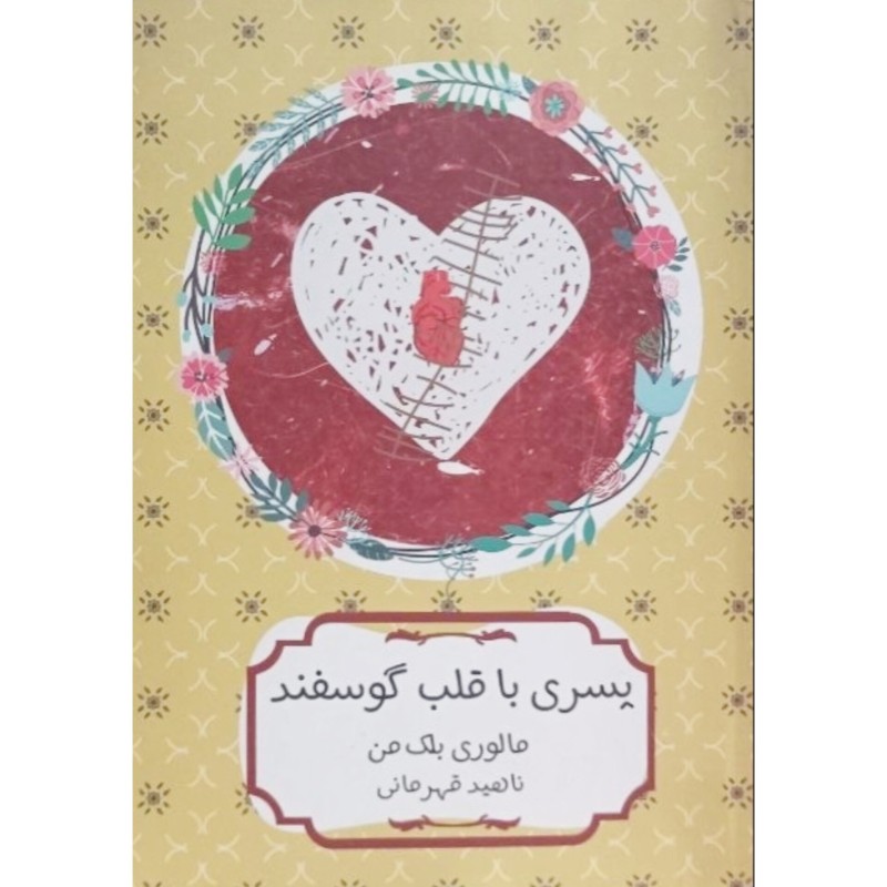 پسری با قلب گوسفند