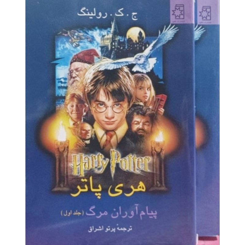 هری پاتر پیام آوران مرگ 2 جلدی