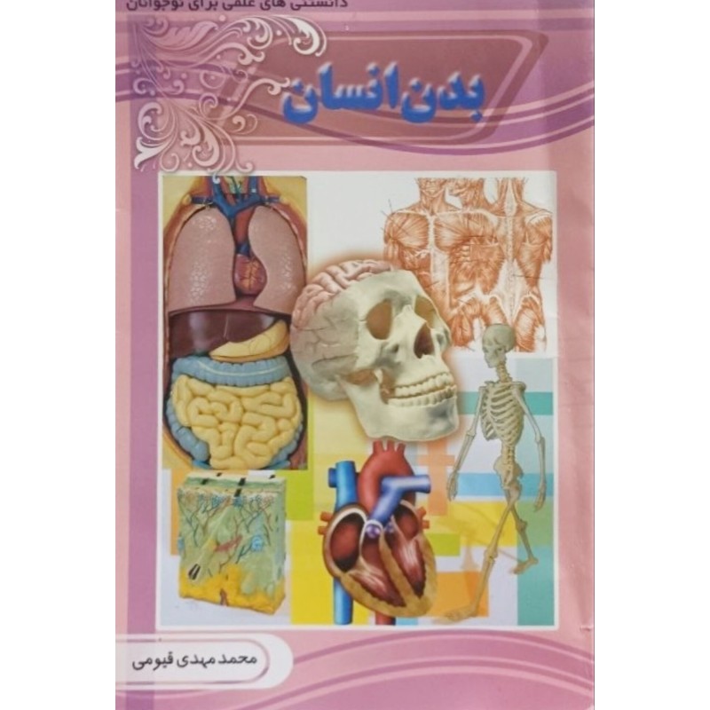 بدن انسان