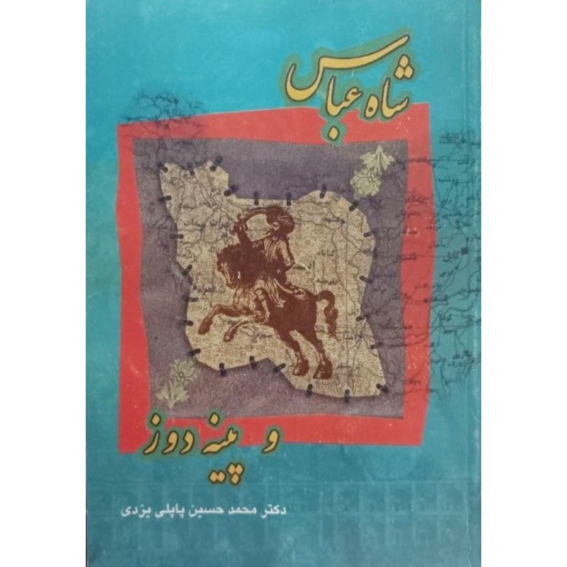 شاه عباس و پینه دوز